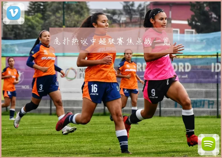 虎扑热议中超联赛焦点战一览