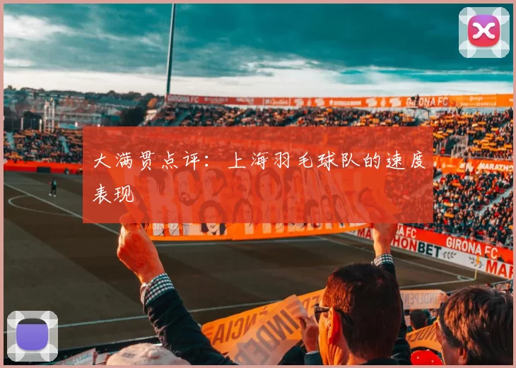 大满贯点评：上海羽毛球队的速度表现
