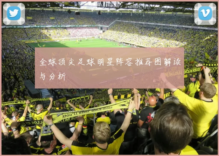全球顶尖足球明星阵容推荐图解读与分析