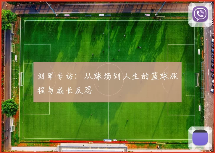 刘军专访：从球场到人生的篮球旅程与成长反思