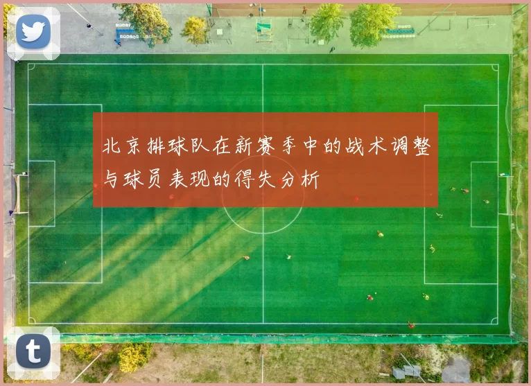 北京排球队在新赛季中的战术调整与球员表现的得失分析