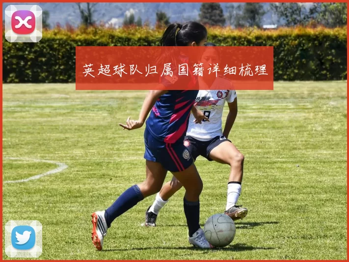 英超球队归属国籍详细梳理