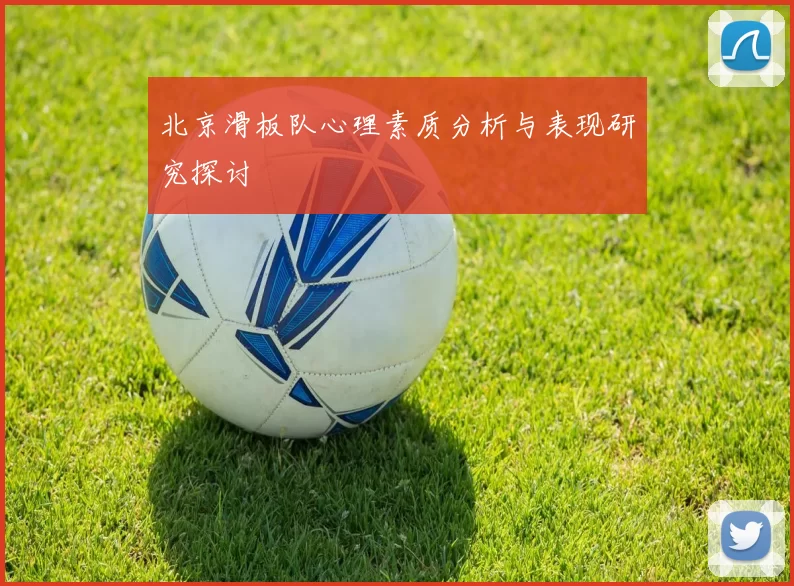 北京滑板队心理素质分析与表现研究探讨