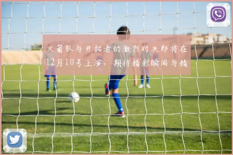 火箭队与开拓者的激烈对决即将在12月10号上演，期待精彩瞬间与精彩表现