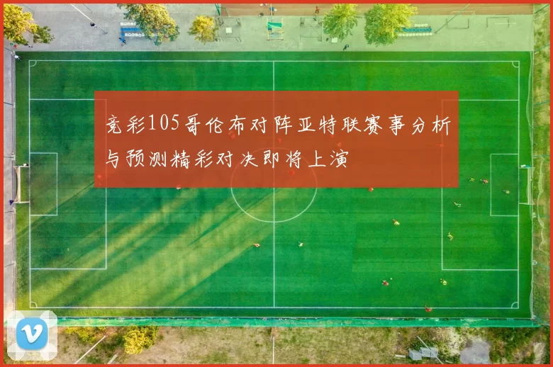竞彩105哥伦布对阵亚特联赛事分析与预测精彩对决即将上演