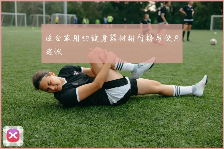 适合家用的健身器材排行榜与使用建议