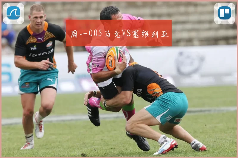 周一005马竞VS塞维利亚
