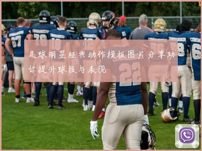 足球明星经典动作模板图片分享助你提升球技与表现