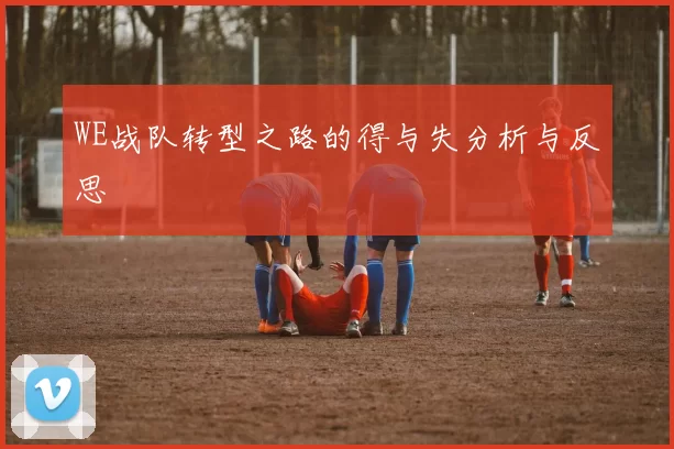 WE战队转型之路的得与失分析与反思
