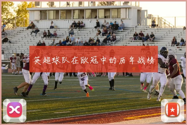英超球队在欧冠中的历年战绩