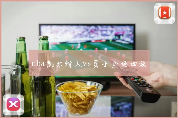 nba凯尔特人vs勇士全场回放