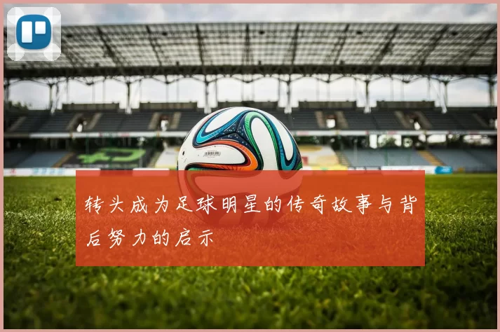 转头成为足球明星的传奇故事与背后努力的启示