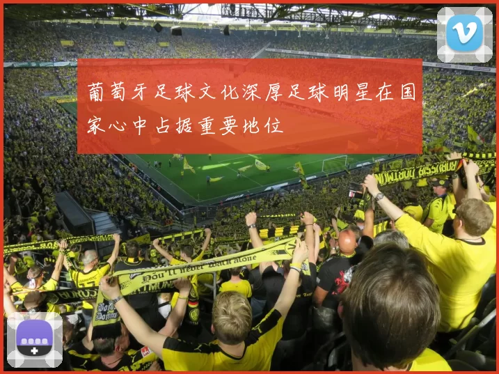 葡萄牙足球文化深厚足球明星在国家心中占据重要地位