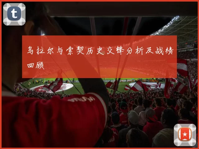 乌拉尔与索契历史交锋分析及战绩回顾