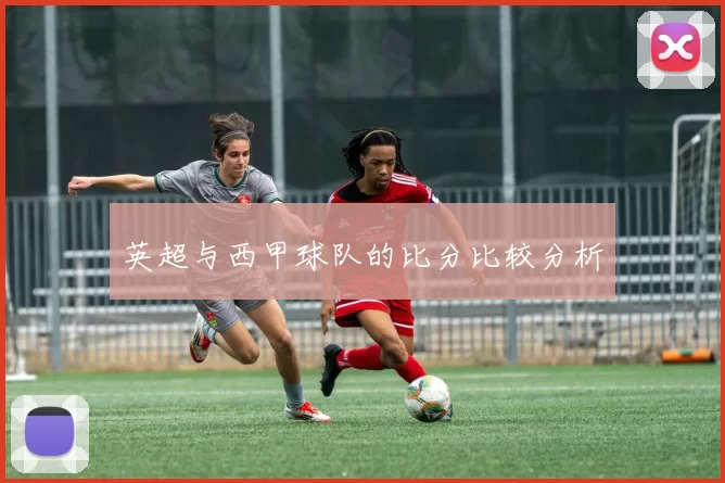 英超与西甲球队的比分比较分析