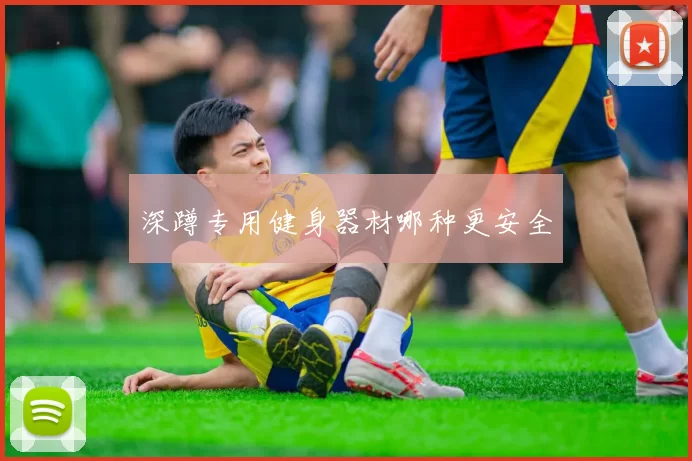 深蹲专用健身器材哪种更安全