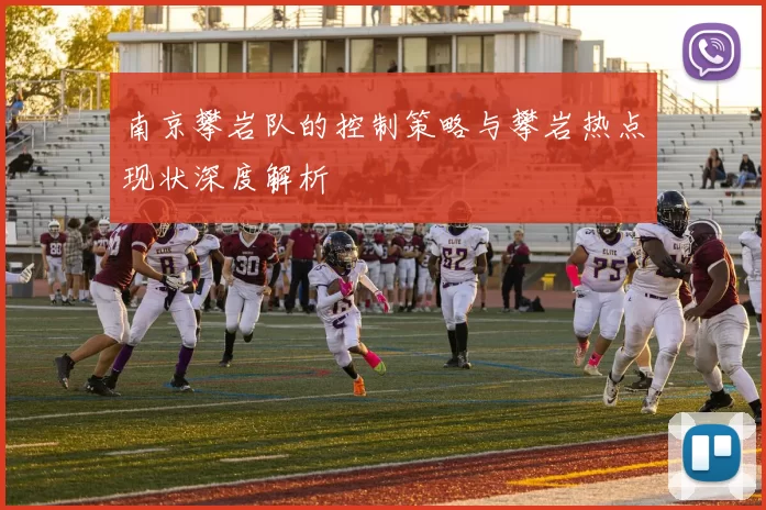 南京攀岩队的控制策略与攀岩热点现状深度解析
