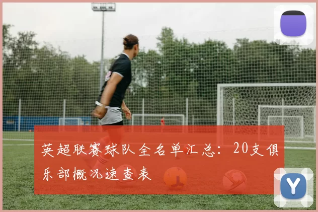 英超联赛球队全名单汇总：20支俱乐部概况速查表
