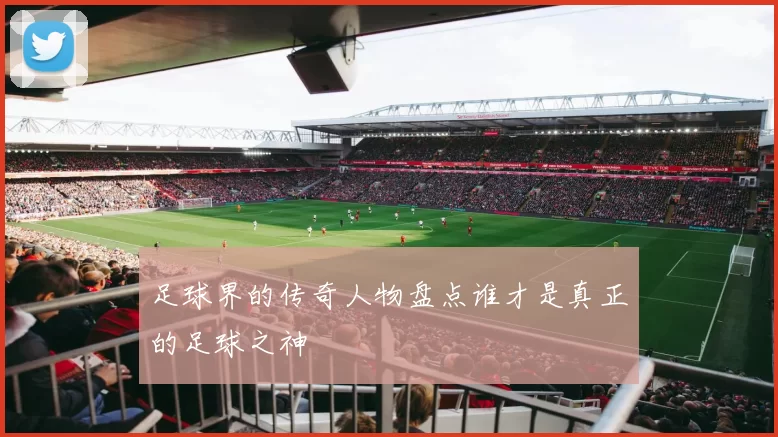 足球界的传奇人物盘点谁才是真正的足球之神