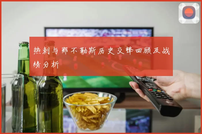热刺与那不勒斯历史交锋回顾及战绩分析
