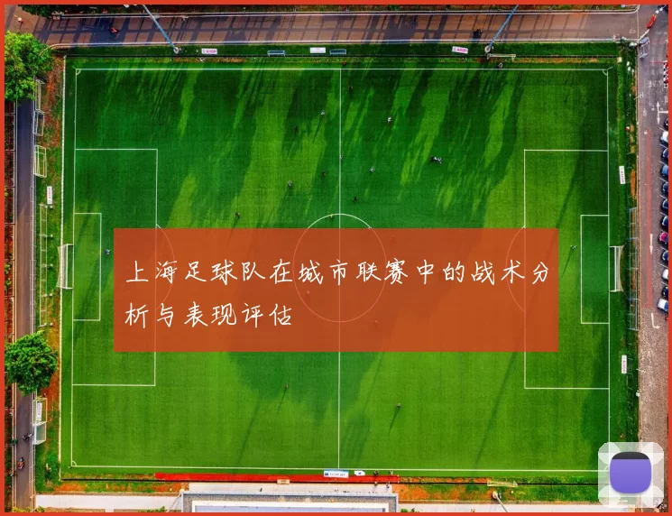 上海足球队在城市联赛中的战术分析与表现评估