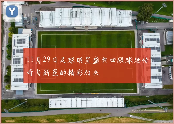 11月29日足球明星盛典回顾球场传奇与新星的精彩对决