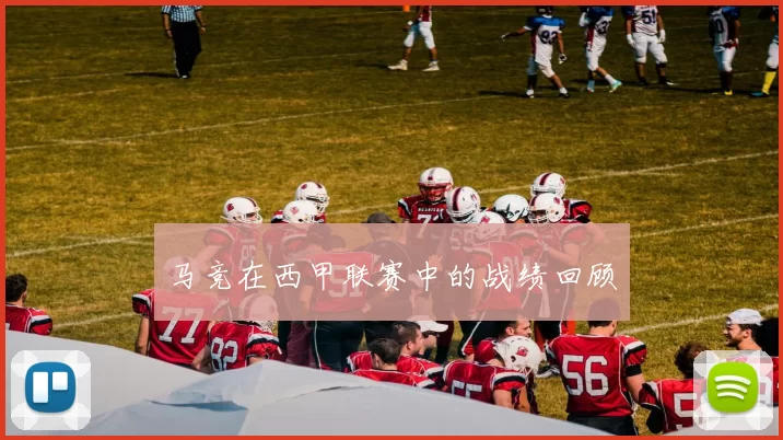 马竞在西甲联赛中的战绩回顾