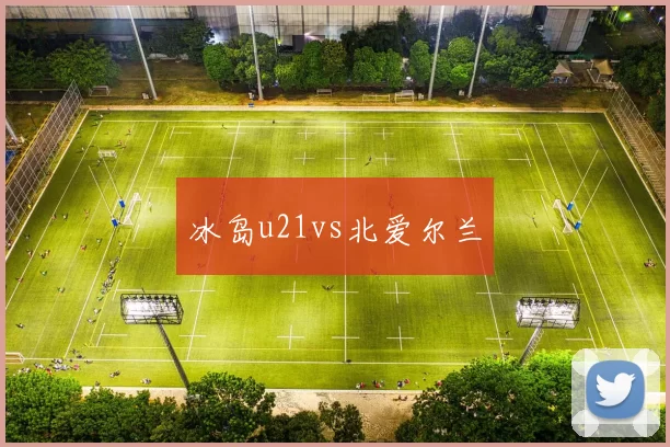 冰岛u21vs北爱尔兰