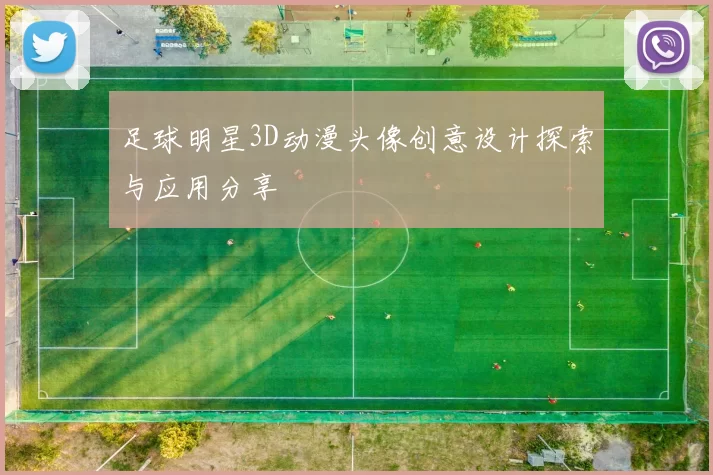 足球明星3D动漫头像创意设计探索与应用分享