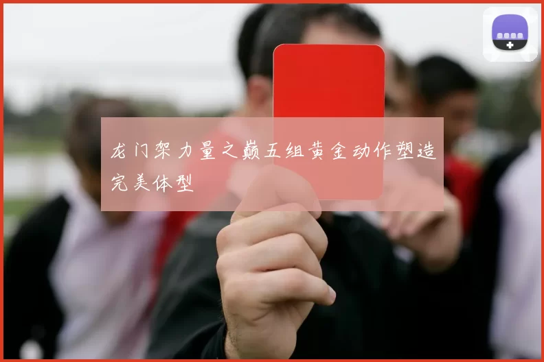 龙门架力量之巅五组黄金动作塑造完美体型