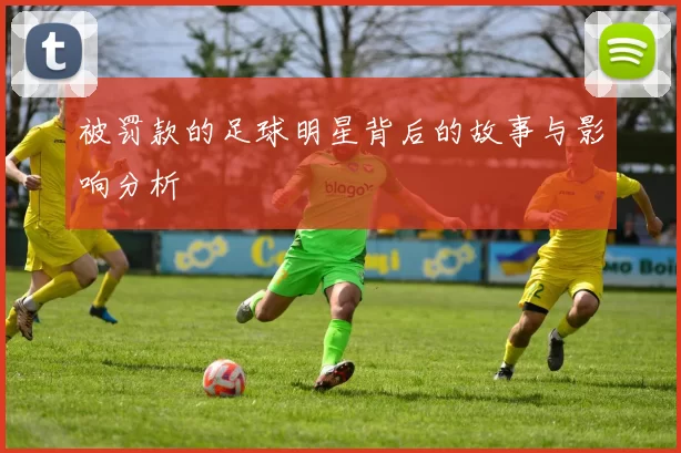 被罚款的足球明星背后的故事与影响分析